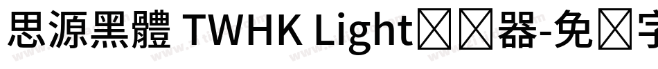 思源黑體 TWHK Light转换器字体转换